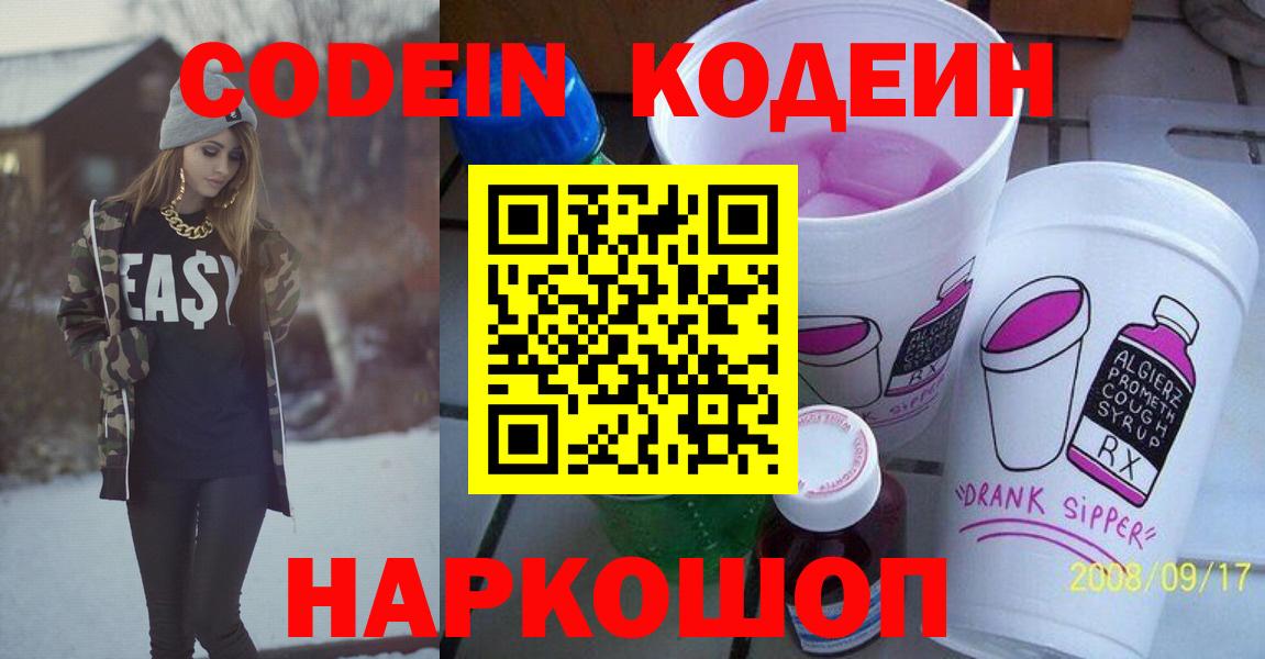 Кодеин Purple Drank  Вход с VPN  Симферополь 