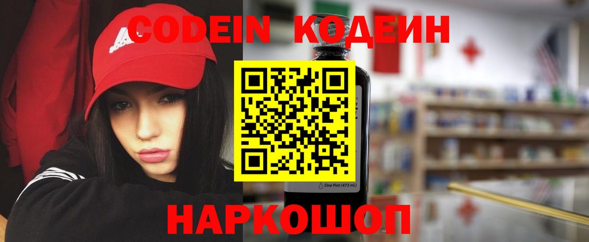 Codein напиток Lean (лин) Симферополь